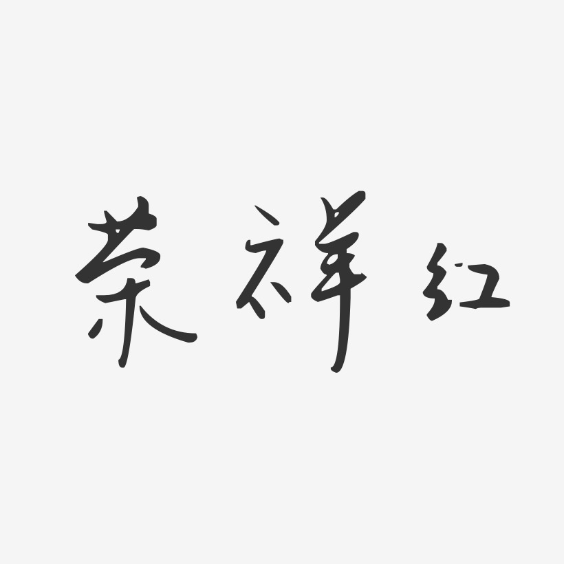 荣祥红艺术字,荣祥红图片素材,荣祥红艺术字图片素材下载艺术字