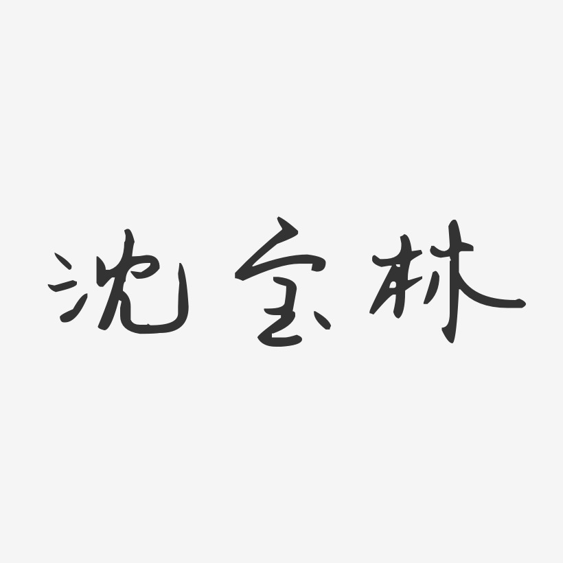 沈宝林艺术字