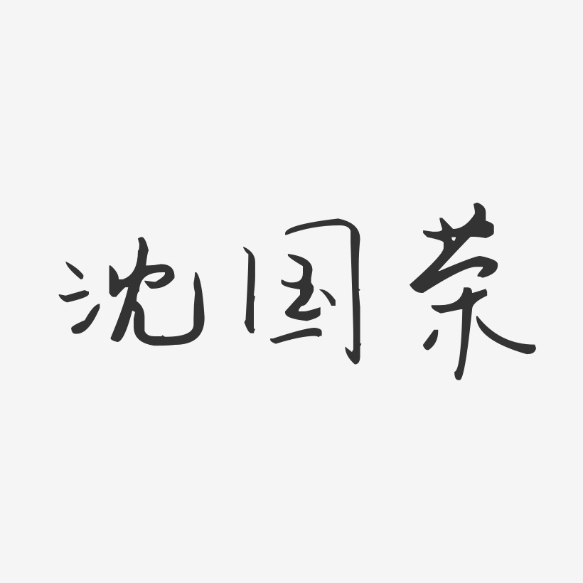 沈国荣艺术字