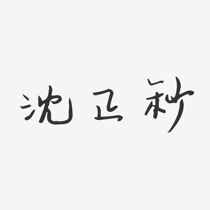 沈正秒-汪子义星座体字体艺术签名