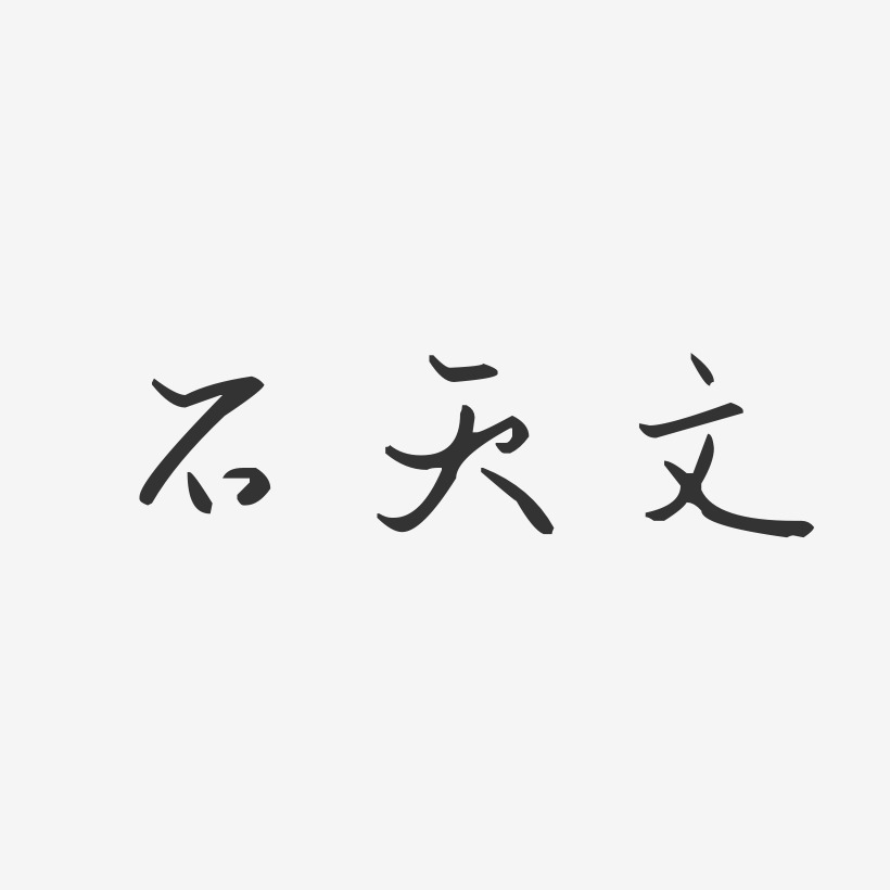 石天文艺术字