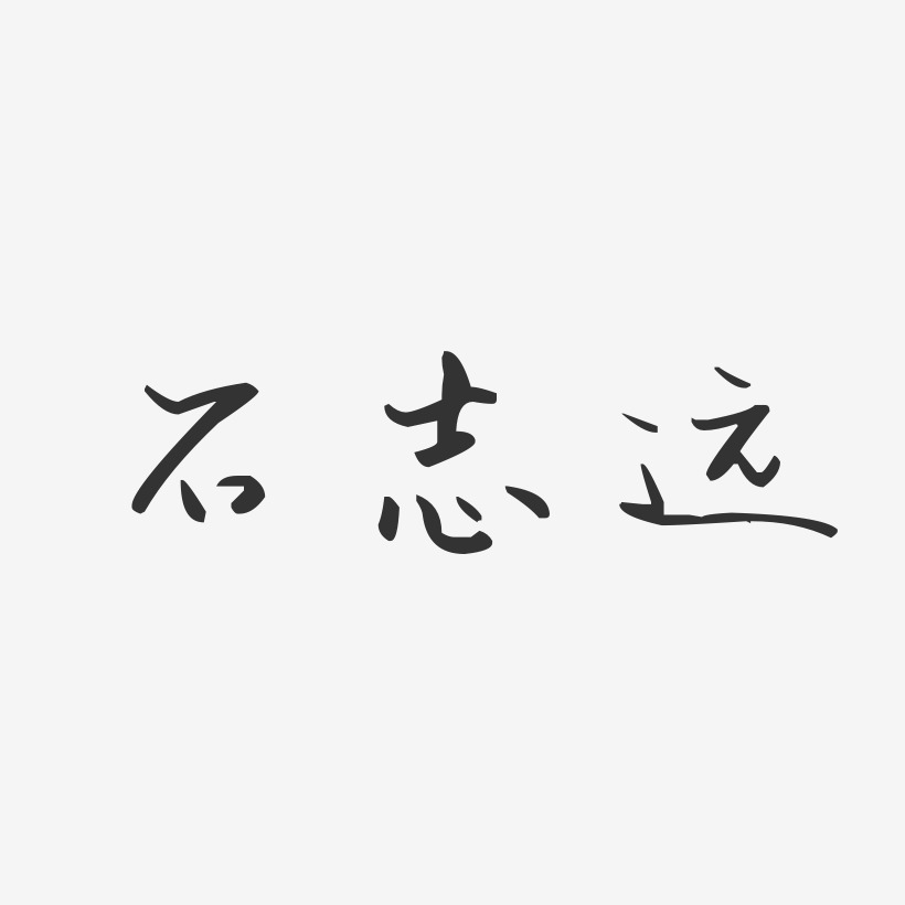 设计石志远-布丁体字体个性签名石志远-正文宋楷字体艺术签名刘志远