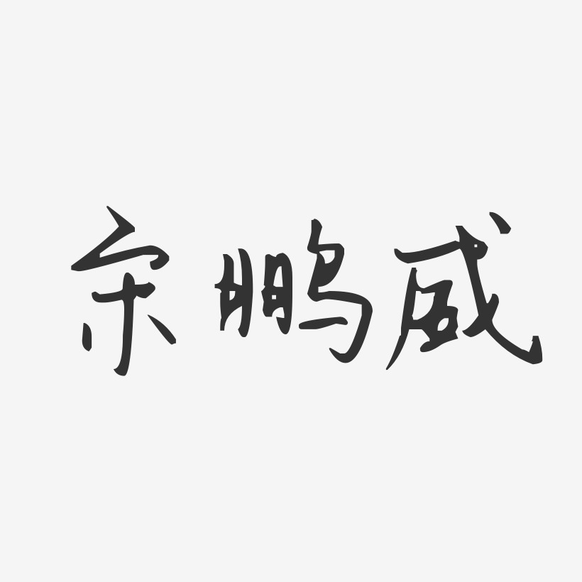 宋鹏威汪子义星座体字体个性签名