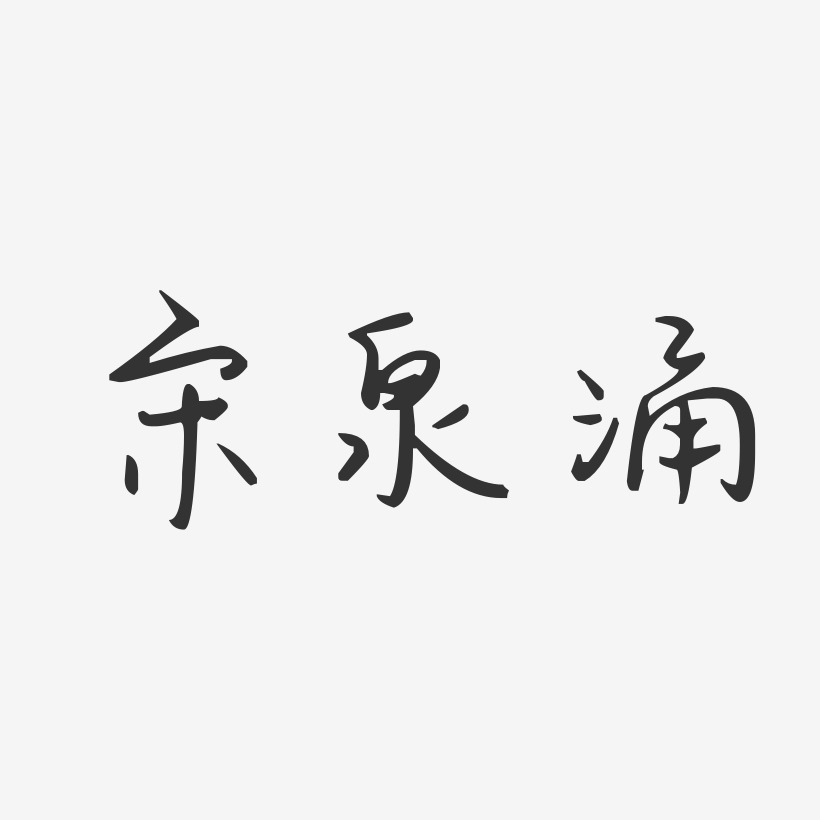 宋泉涌-汪子义星座体字体艺术签名