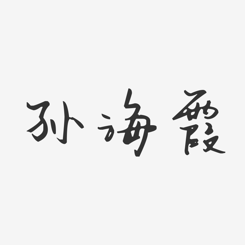 孙海霞-汪子义星座体字体签名设计