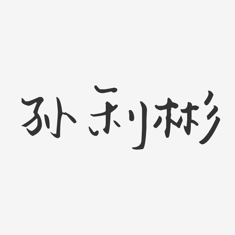 个性签名孙利彬-石头体字体艺术签名孙利彬-萌趣果冻字体签名设计孙利