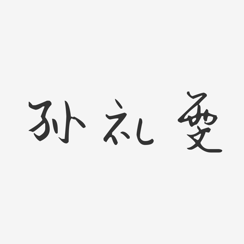 孙礼雯艺术字