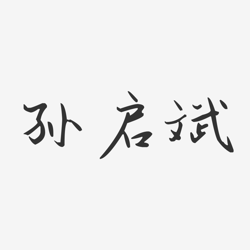 孙启斌艺术字