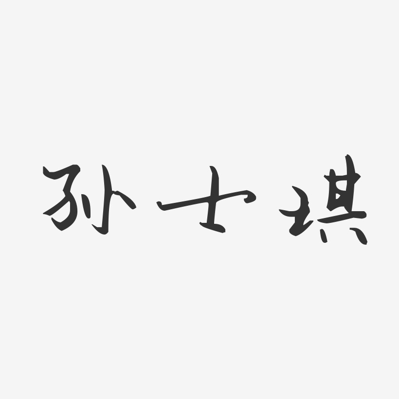 孙钟琪艺术字