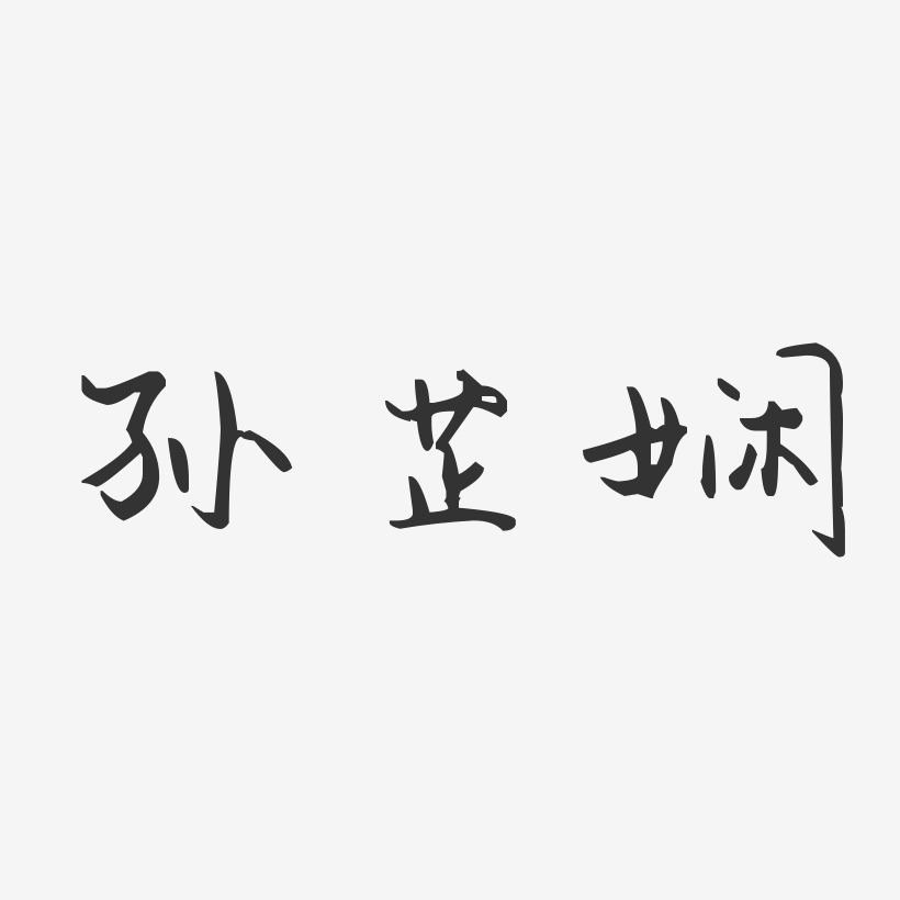 孙芷娴艺术字