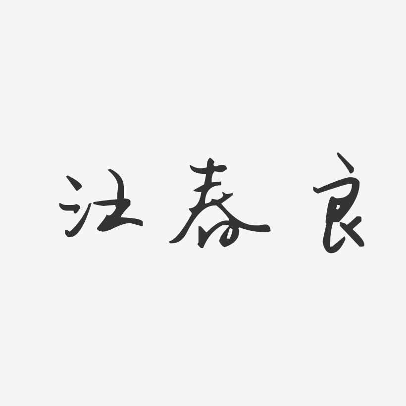 汪春良-石头体字体签名设计