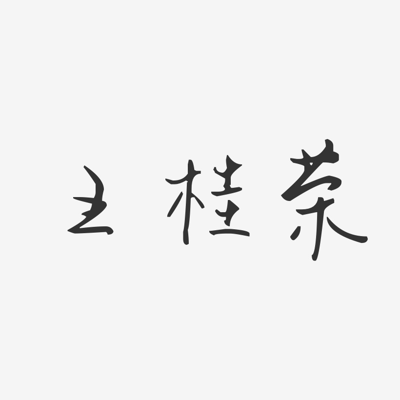 任荣桂艺术字