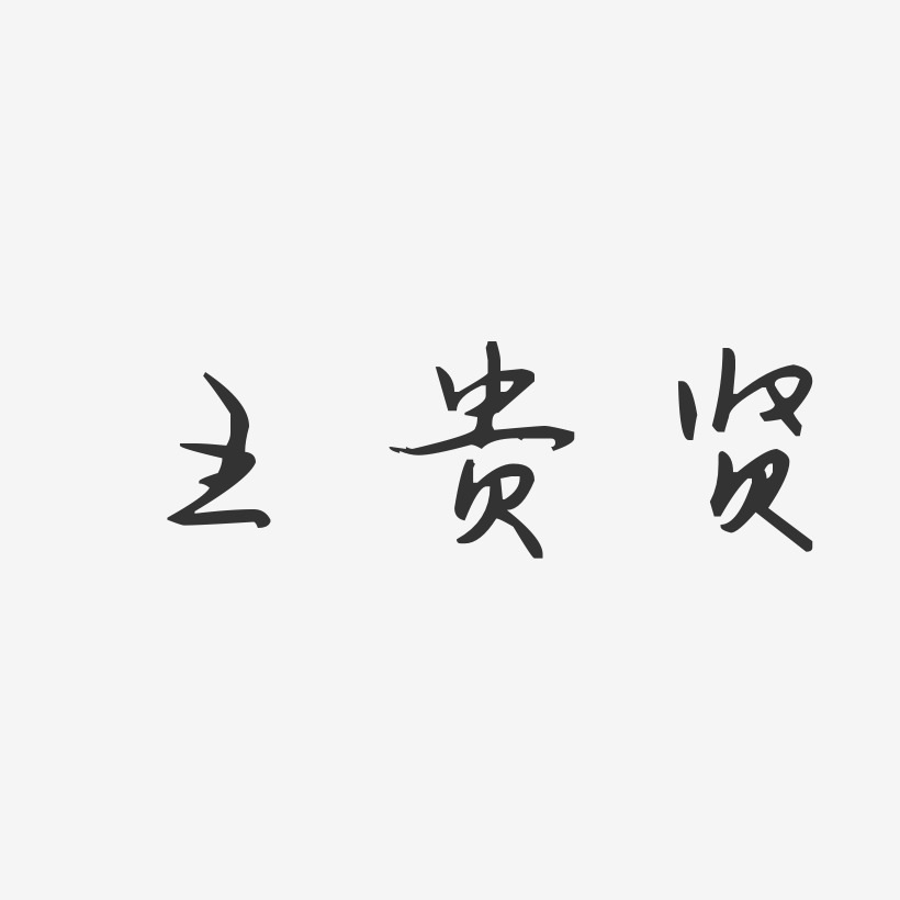 王贵贤艺术字