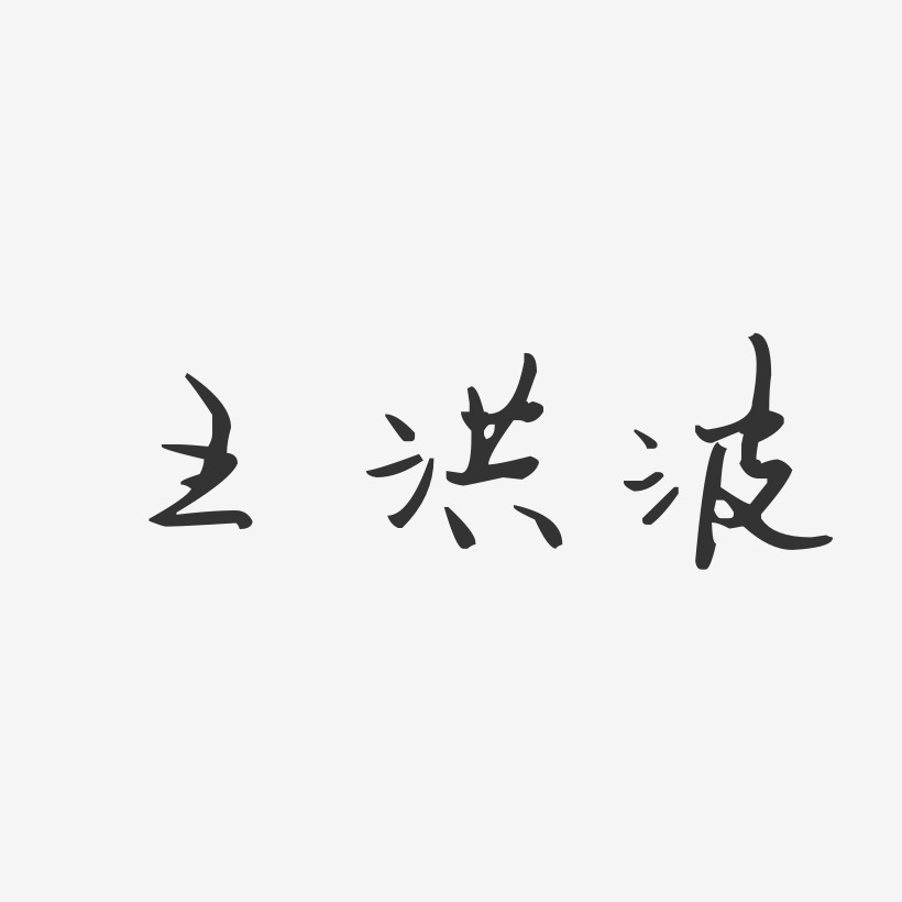 王洪波-汪子义星座体字体签名设计