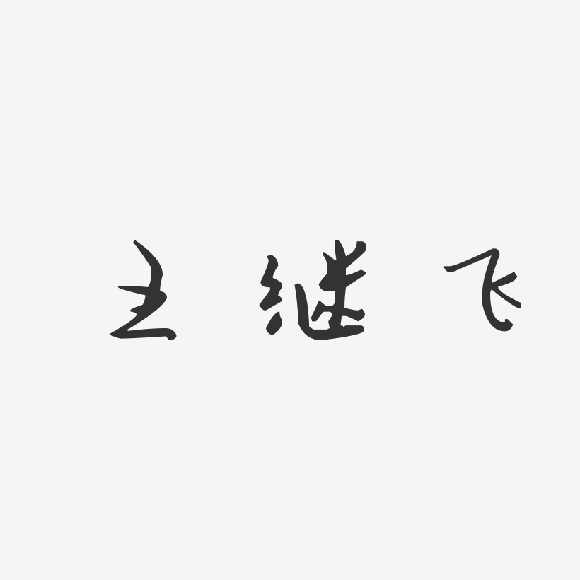 王继飞艺术字下载_王继飞图片_王继飞字体设计图片大全_字魂网