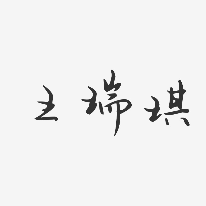 王瑞琪艺术字下载_王瑞琪图片_王瑞琪字体设计图片大全_字魂网