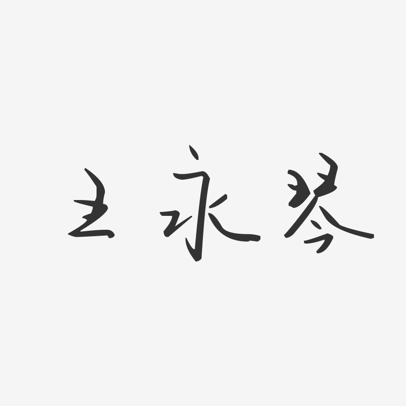 王永琴艺术字