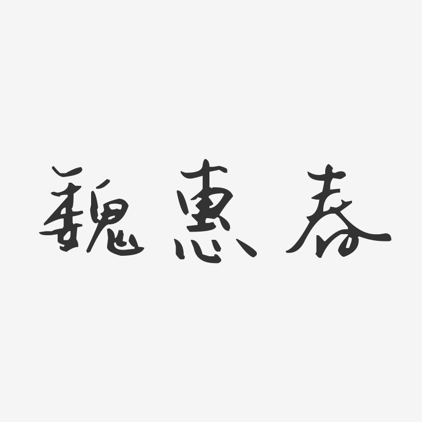 魏惠春汪子义星座艺术字签名-魏惠春汪子义星座艺术字