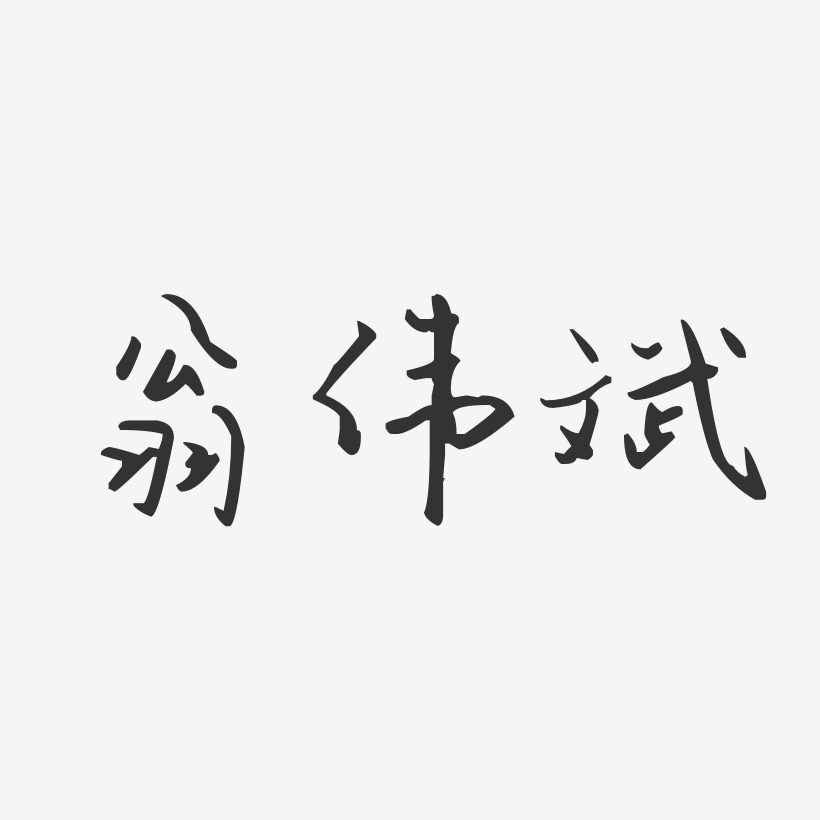 翁伟斌艺术字,翁伟斌图片素材,翁伟斌艺术字图片素材下载艺术字