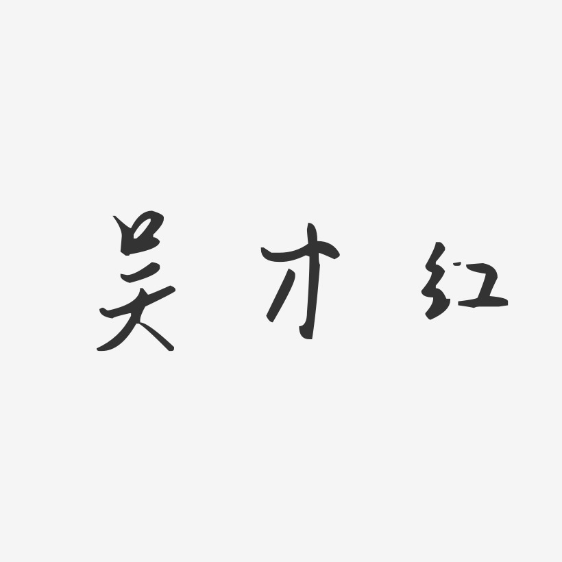 吴才红汪子义星座艺术字签名-吴才红汪子义星座艺术字签名图片下载