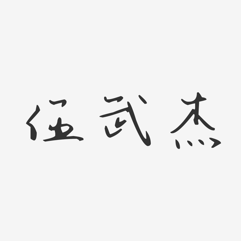 伍武杰-经典雅黑字体艺术签名伍武杰-温暖童稚体字体免费签名伍武杰