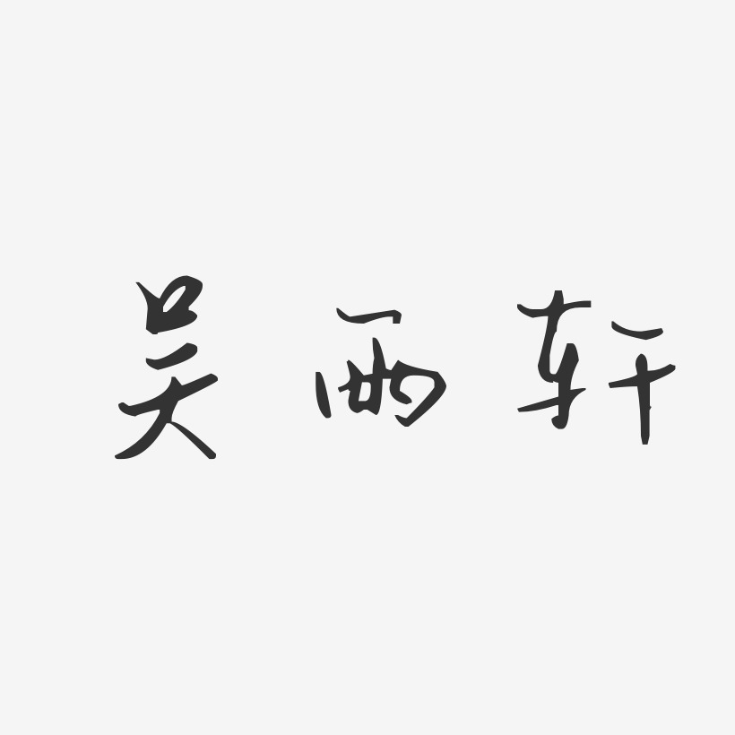 吴雨轩艺术字