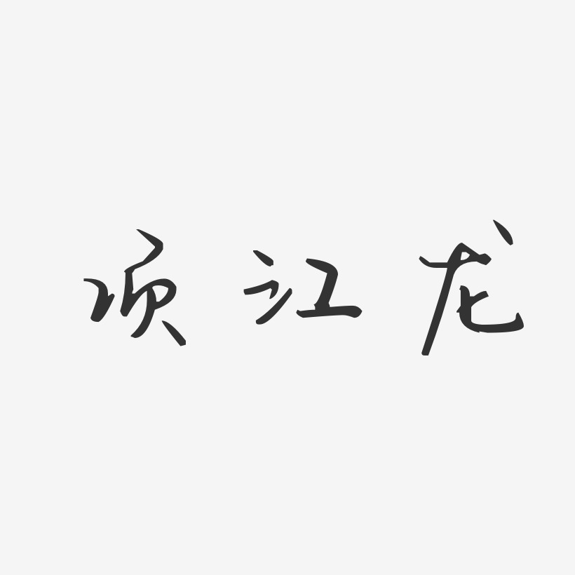 项江龙艺术字