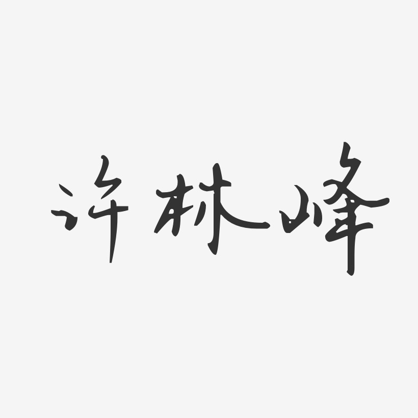 许林峰-经典雅黑字体艺术签名许林峰-正文宋楷字体签