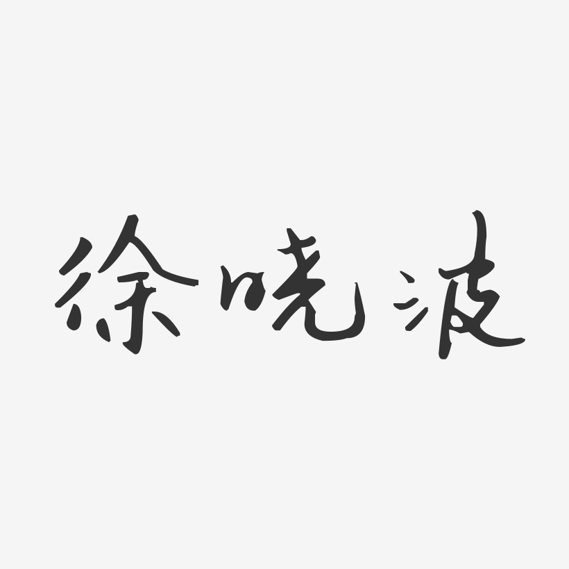 徐晓波艺术字