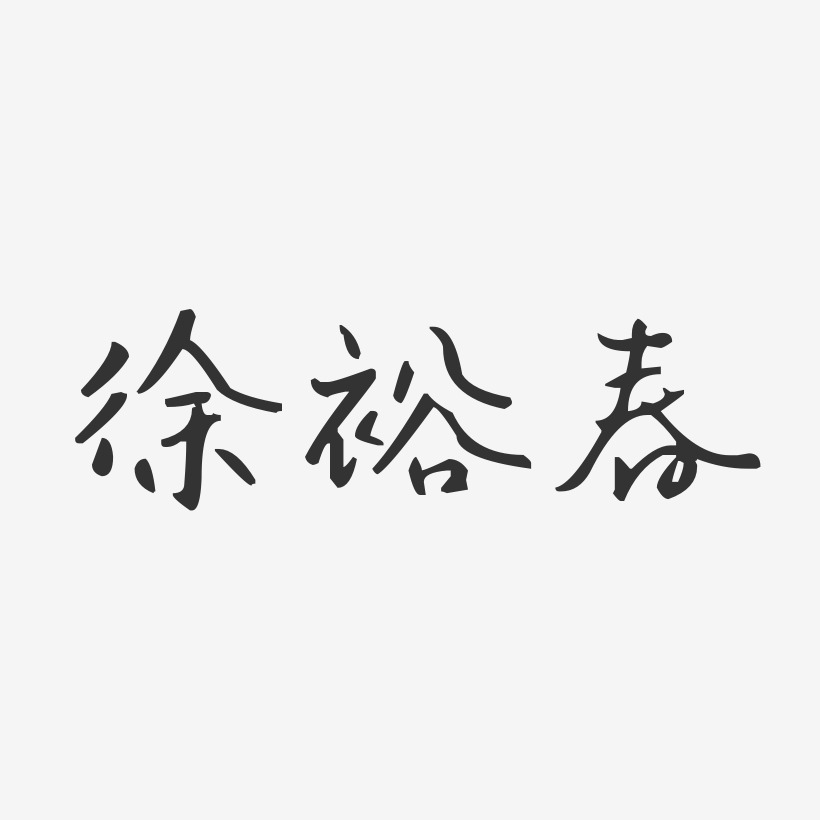 徐晓裕艺术字