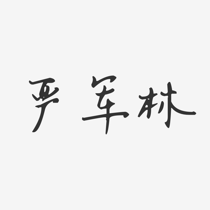 严军艺术字