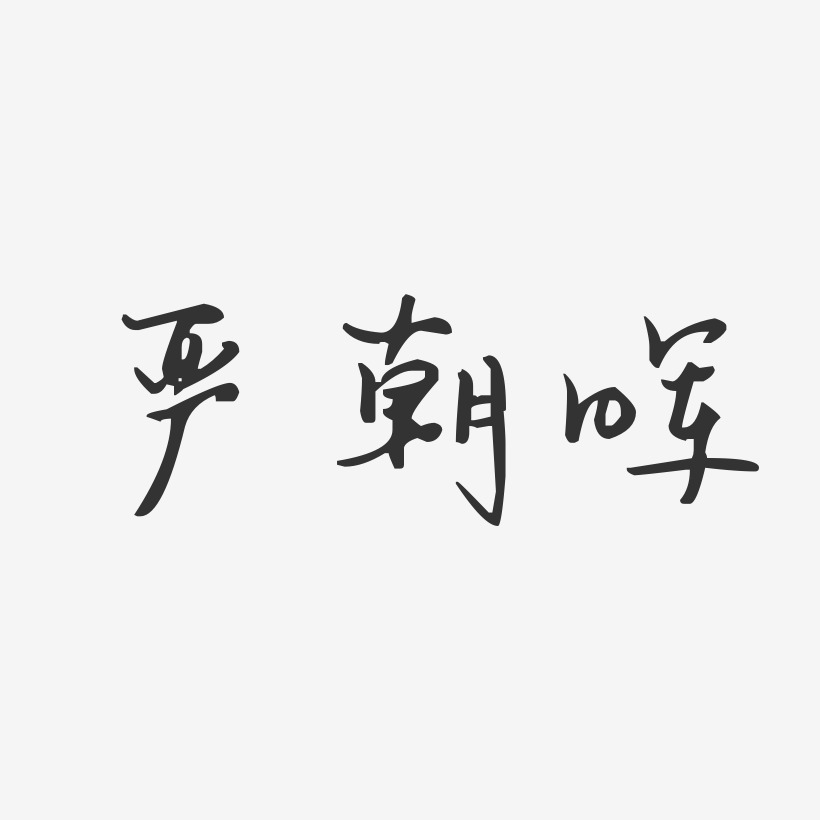 严朝晖艺术字