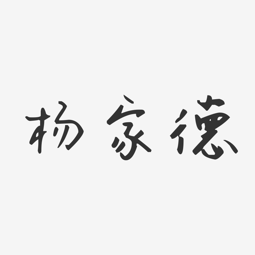 杨家德艺术字,杨家德图片素材,杨家德艺术字图片素材下载艺术字