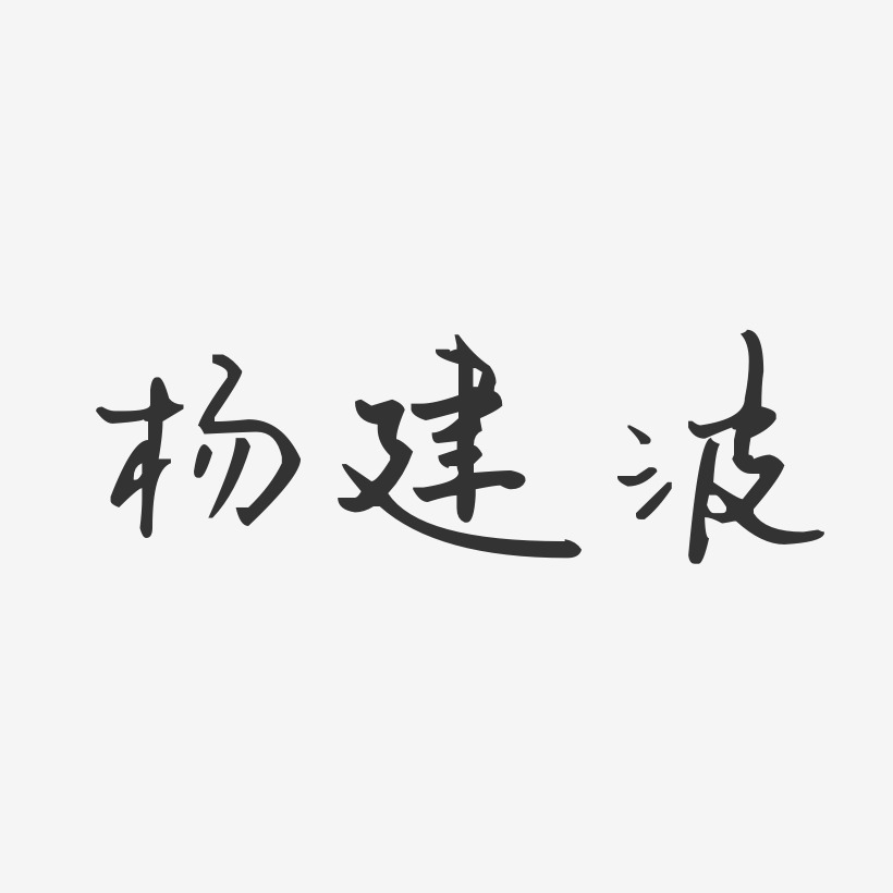 乖乖体字体签名设计杨建洲-波纹乖乖体字体个性签名杨建波-波纹乖乖体