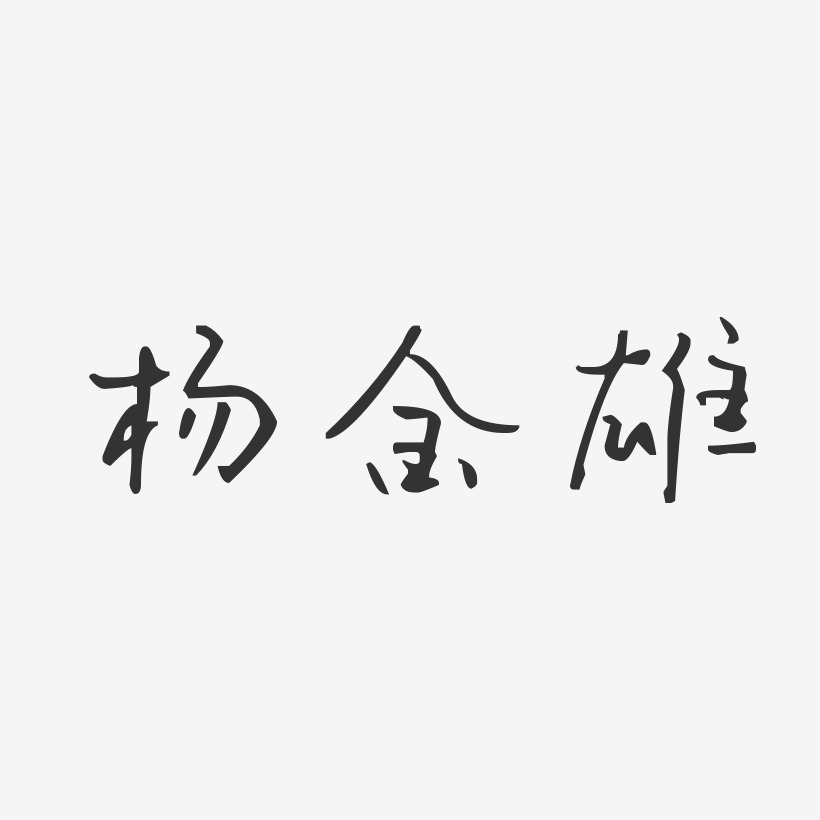 杨金雄艺术字,杨金雄图片素材,杨金雄艺术字图片素材下载艺术字