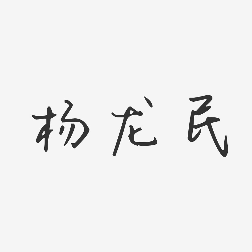 杨龙民汪子义星座艺术字签名-杨龙民汪子义星座艺术字签名图片下载