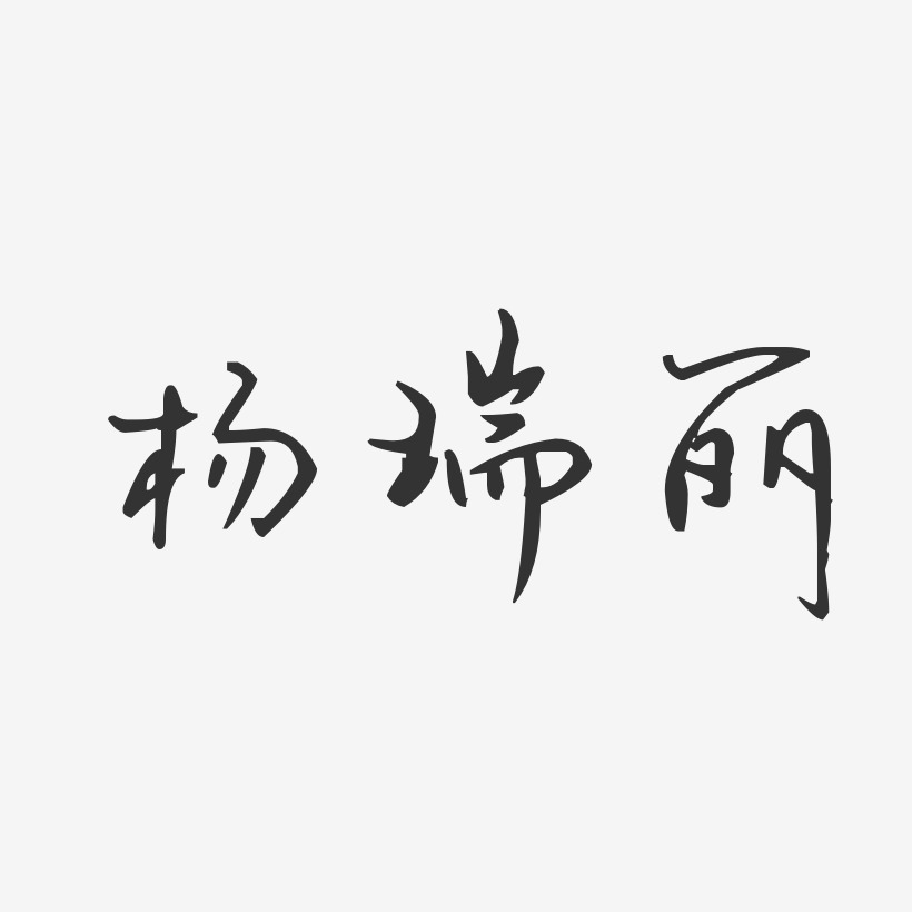 杨瑞丽艺术字下载_杨瑞丽图片_杨瑞丽字体设计图片大全_字魂网