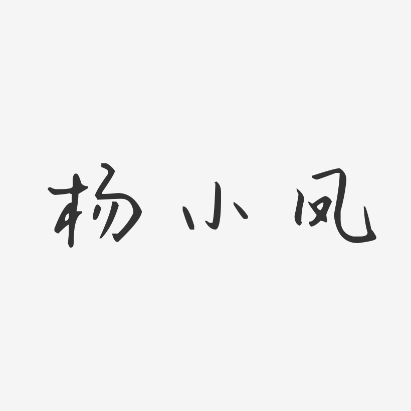 杨小凤艺术字下载_杨小凤图片_杨小凤字体设计图片大全_字魂网