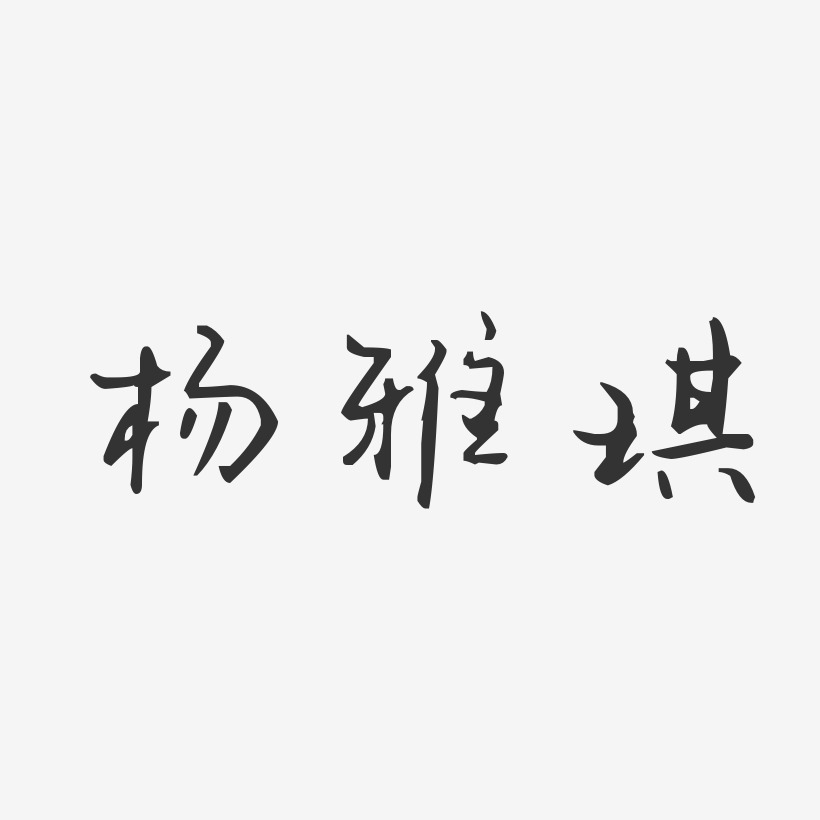 杨雅琪艺术字