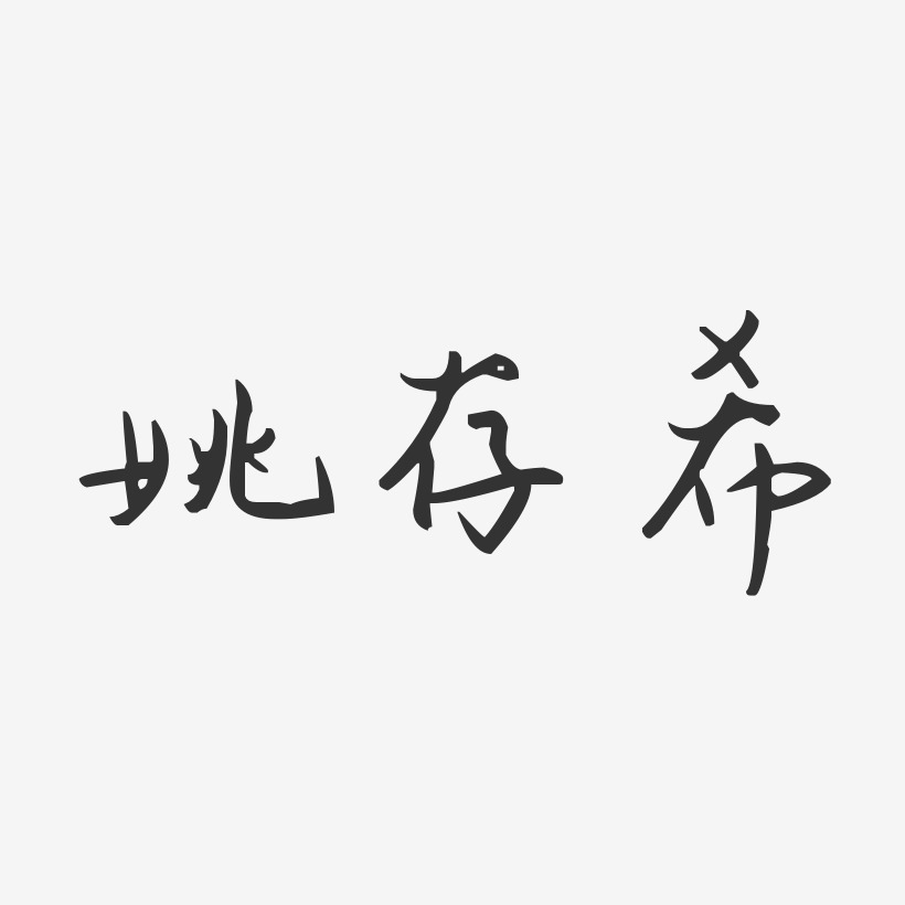 姚存希艺术字