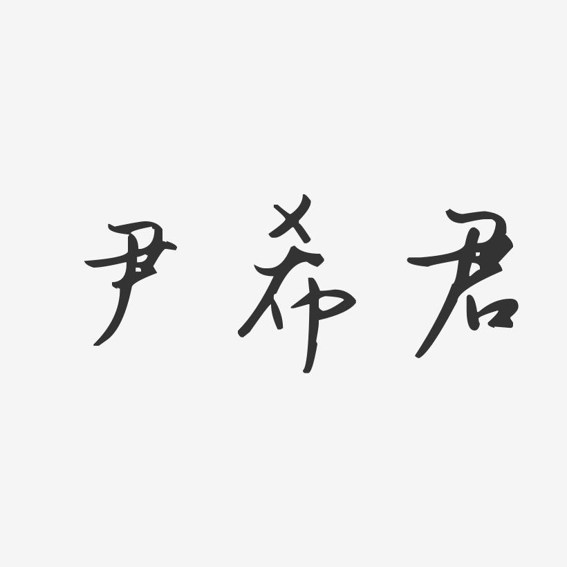 尹希君-汪子义星座体字体签名设计