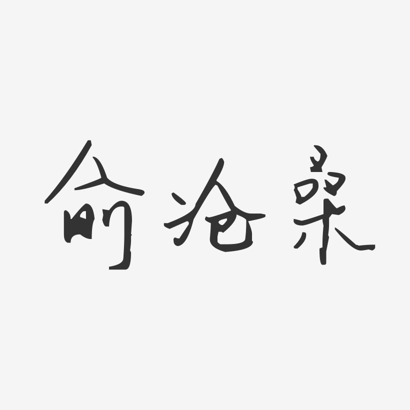 沧桑艺术字