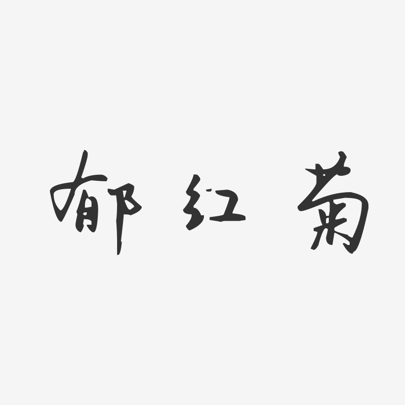 郁红菊艺术字