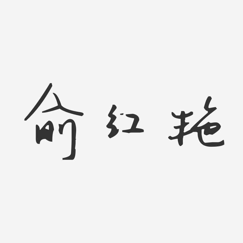俞红艳-汪子义星座体字体艺术签名