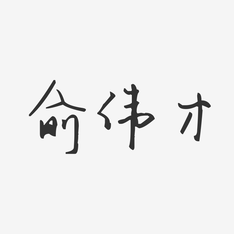 俞伟才艺术字