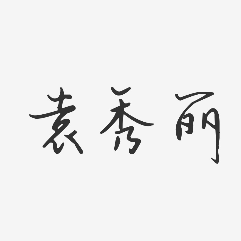 袁秀斌艺术字