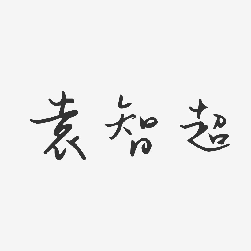 袁智超-镇魂手书字体个性签名袁智超-经典雅黑字体