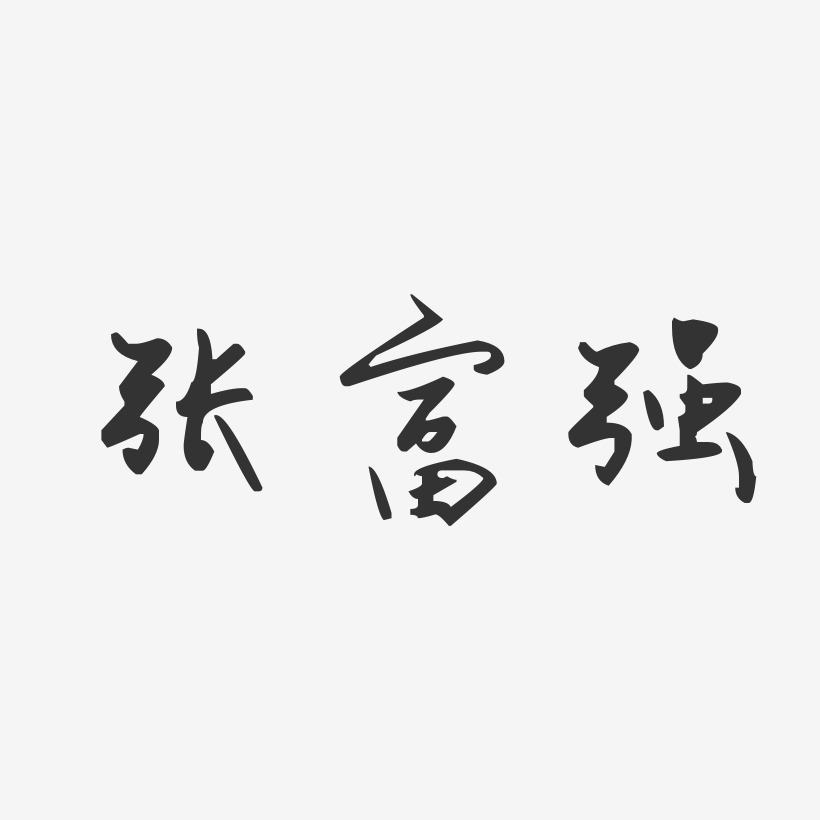 富强艺术字