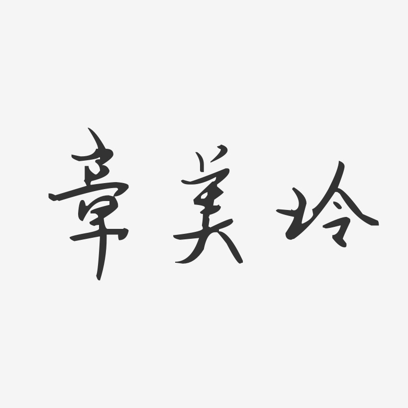 宿美玲艺术字下载_宿美玲图片_宿美玲字体设计图片大全_字魂网