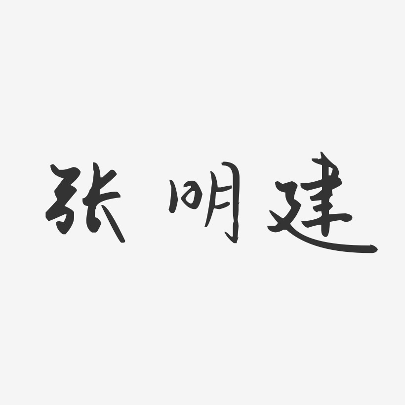 张明建-汪子义星座体字体签名设计